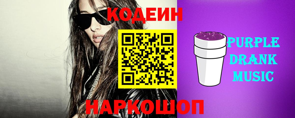 Кодеин напиток Lean (лин) Заречный