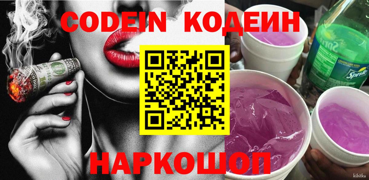 Кодеин напиток Lean (лин)  Вход с VPN  Заречный 